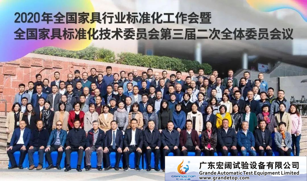 全国家具行业标准化工作会暨全国家具标准化技术委员会第三届二次全体委员会议在深圳成功召开